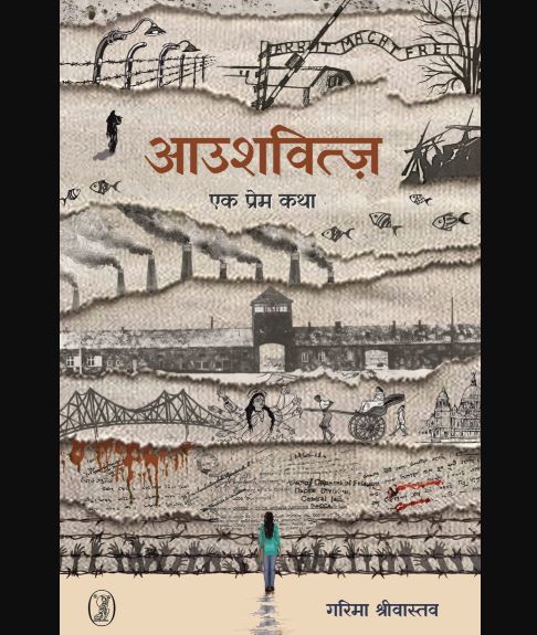 आउशवित्ज़: प्रेम और स्त्री नागरिकता के प्रश्न